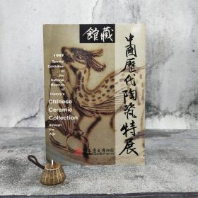 台湾历史博物馆版《馆藏中国历代陶瓷特展》（大16开）