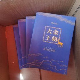 大金王朝（平装版茅盾文学奖得主《张居正》作者熊召政重磅长篇历史小说再现辽宋金大三国争