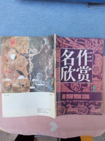 名作欣赏1993年第2期