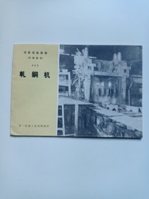 扎钢机、液氨设备年产3000吨、采掘设备年产10万吨铁矿石、高炉13立方米、球团设备年产4万吨、转炉1.2吨纯氧顶吹，8本书合售。