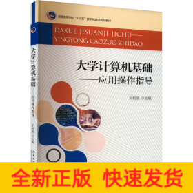 大学计算机基础——应用操作指导