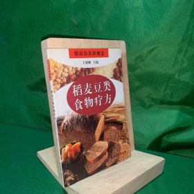 稻麦豆类食物疗方 大量食疗方 中医验方【本书介绍了稻麦豆类食物疗方，包括大米，小米，大麦，小麦，玉米，高粱等谷类食物治疗的方剂140余例，及大豆，蚕豆，绿豆，赤小豆等豆类食物治疗方剂共300余例。这些方剂是作者积多年行医经验及大量中国传统医学古籍的验方汇集而成的。】