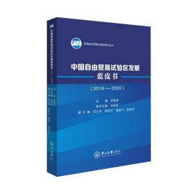 中国自由贸易试验区发展蓝皮书(2019-2020) 9787306069665 作者 中山大学出版社
