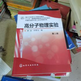 高分子物理实验（第二版）/高分子科学与工程系列教材·“十二五”普通高等教育本科规划教材