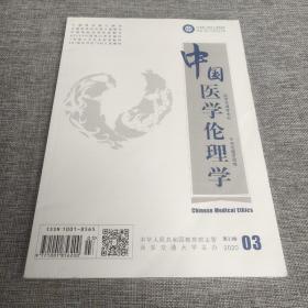 中国医学伦理学2020年第3期