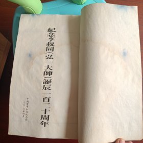 弘一法师手书嘉言集