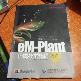 优秀技术实训教程：eM-Plant仿真技术教程优技
