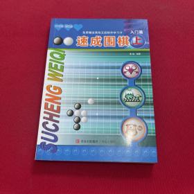 速成围棋-入门篇(上)