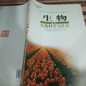 生物选修2生物科学与社会