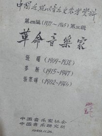 1959年油印：中国近现代音乐史参考资料 革命音乐家 张曙 麦新 张寒辉