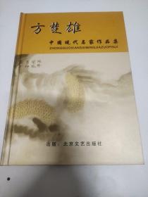 精装名家美术画册系列：8、《中国现代名家作品集方楚雄》，北京文艺出版社2012年出版，收录23幅代表作。