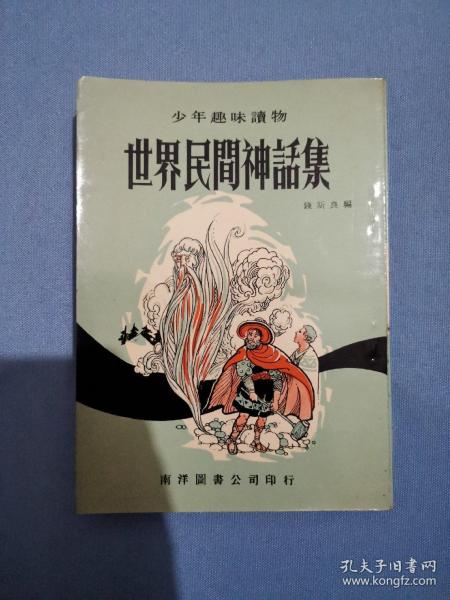 世界民间神话集《南洋图书公司印行 1973年再版》