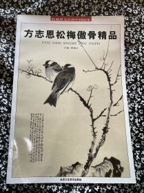 方志恩松梅傲骨精品