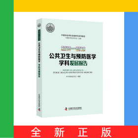 2018—2019公共卫生与预防医学学科发展报告