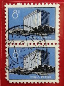 中国邮票 普17 1974年 北京建筑 北京饭店 2-2 信销