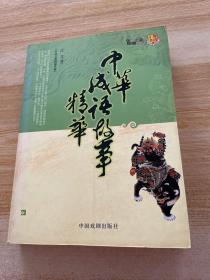 中外文化精品书系：中华成语故事精华