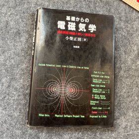 日文原版电磁気学，精选问题100题详解