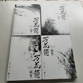 《万花筒·入梦＋破茧 4本合售》全新修订，纪念典藏版烫金礼盒+全新彩插+超值赠品