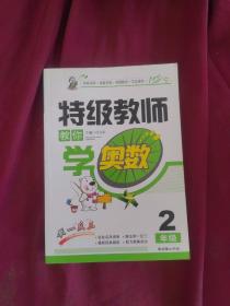 特级教师教你学奥数（2年级）