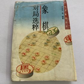 象棋对局选粹