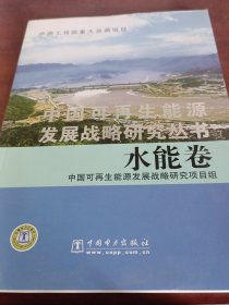 中国可再生能源发展战略研究丛书：水能卷