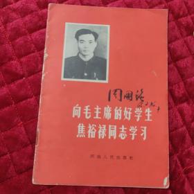 向毛主席的好学生焦裕禄同志学习