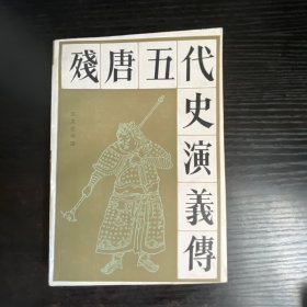 残唐五代史演义