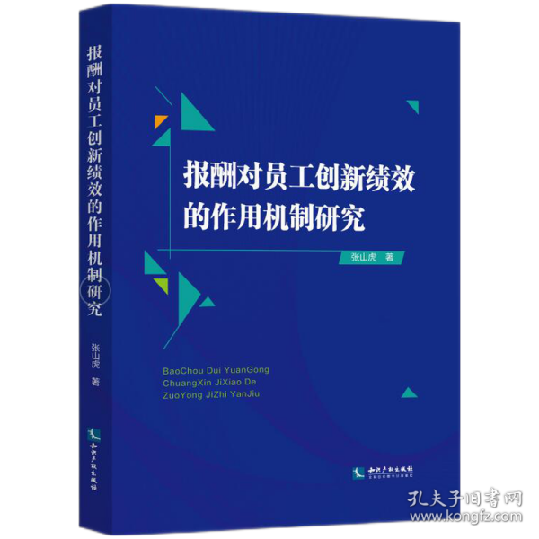 报酬对员工创新绩效的作用机制研究