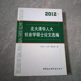 北大清华人大社会学硕士论文选编：2012