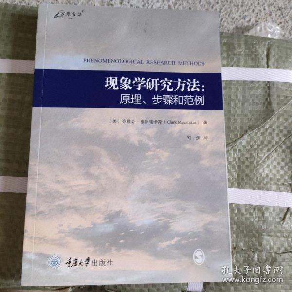 现象学研究方法：原理、步骤和范例