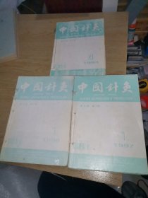 中国针灸1996年1一12 全 1997年1一12全 1994年 4 5 6 （共27册）