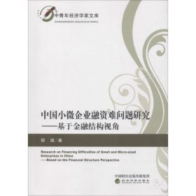 【正版新书】中国小微企业融资难问题研究