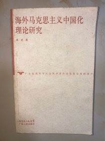 海外马克思主义中国化理论研究 没有写划