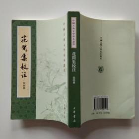 中国古典文学基本丛书 花间集校注 全四册  私人珍藏  一版二印 手工自制函盒