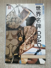 世界名牌COACH
