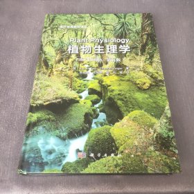 植物生理学（第五版 中译本）