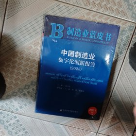 制造业蓝皮书：中国制造业数字化创新报告（2023）