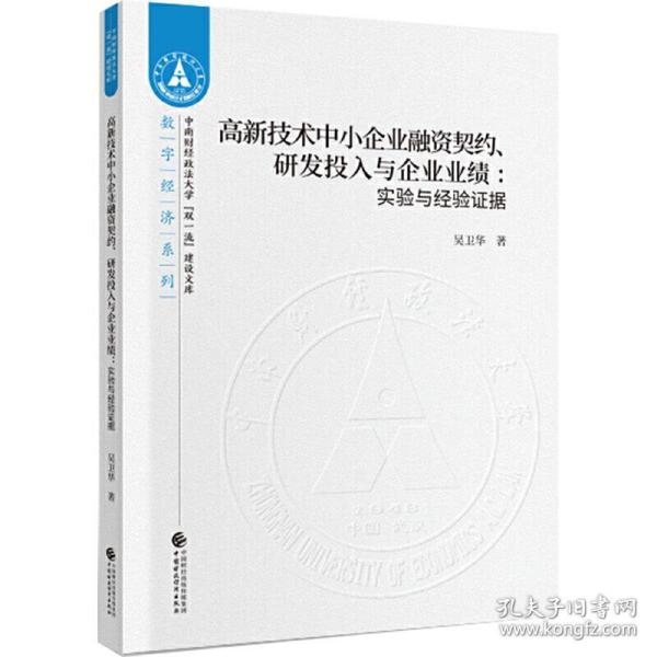 高新技术中小企业融资契约、研发投入与企业业绩