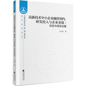 高新技术中小企业融资契约、研发投入与企业业绩