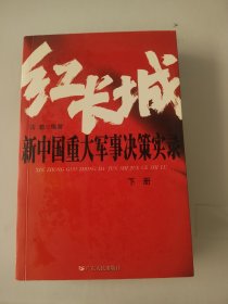 红长城：新中国重大军事决策实录（下册）