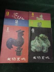 文物天地1993年第1、2，3、4，5、6期合售6本