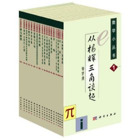 数学小丛书（共18册）：全18册