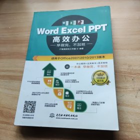 Word Excel PPT高效办公 早做完，不加班（全彩视频讲解版）