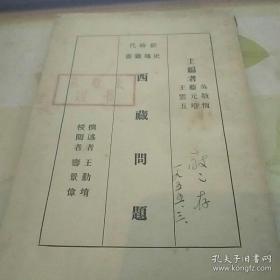 西藏问题 -新时代史地丛书 民国23年版 【著名经济地理学家和人口学家孙敬之签名藏书】