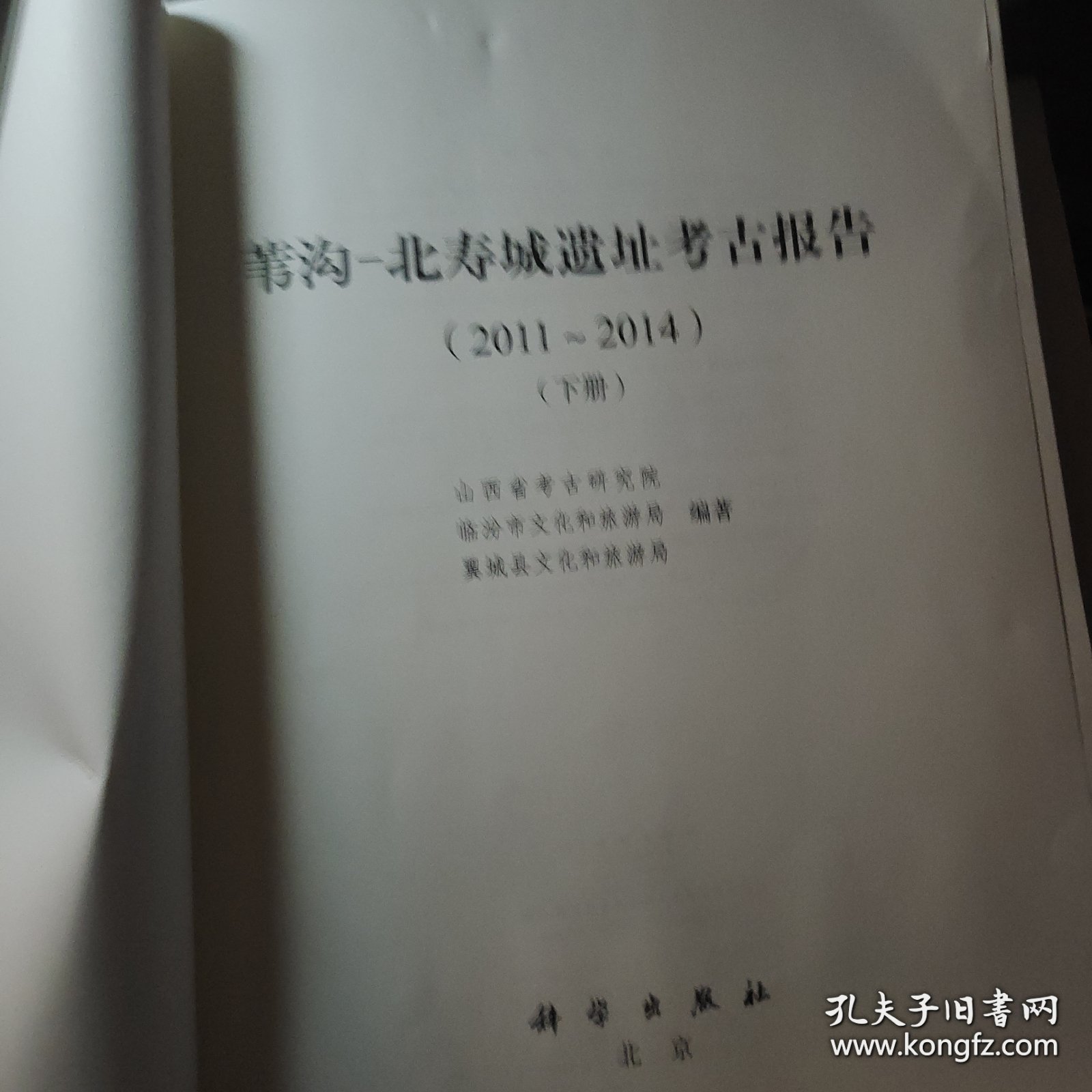 苇沟-北寿城遗址考古报告（2011～2014）（下册）