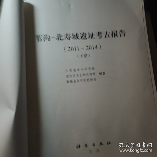 苇沟-北寿城遗址考古报告（2011～2014）（下册）