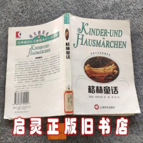 世界文学名著普及本--格林童话