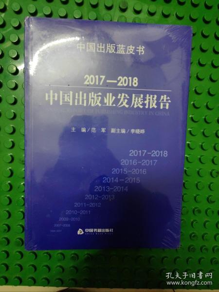 2017-2018中国出版业发展报告