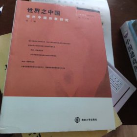 世界之中国：域外的中国形象研究