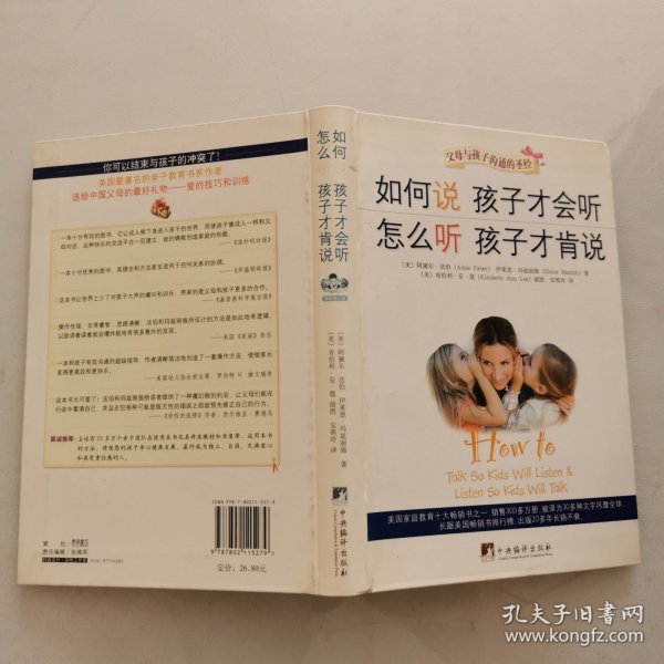 如何说孩子才会听，怎么听孩子才肯说